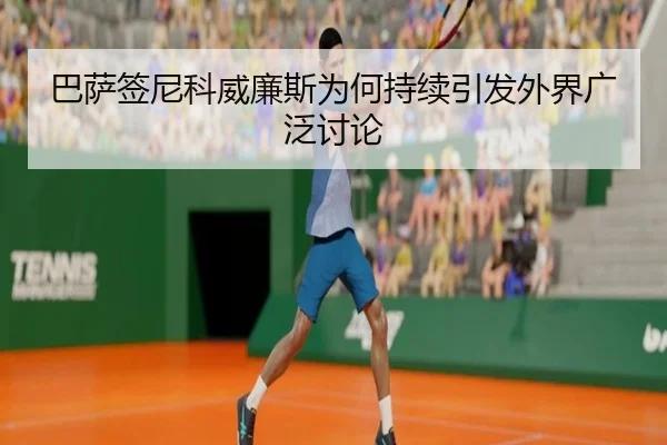 巴萨签尼科威廉斯为何持续引发外界广泛讨论