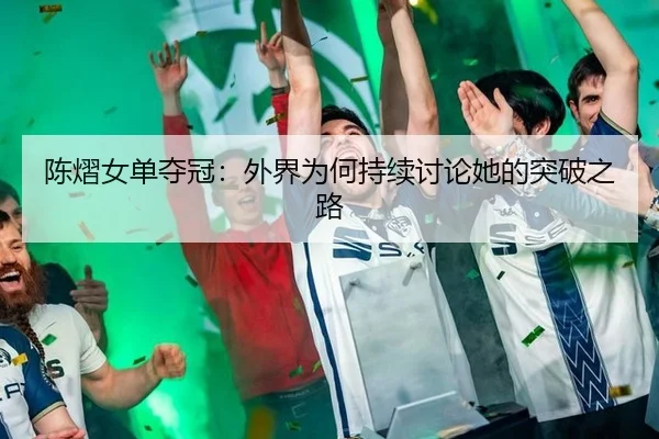 chen-yi-nv-dan-duo-guan-wai-jie-wei-he-chi-xu-tao-lun-ta-de-tu-po-zhi-lu-2-798.jpg