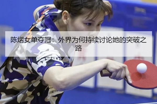 陈熠女单夺冠：外界为何持续讨论她的突破之路